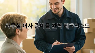 사무실 이사, 준비물 완벽 체크리스트!