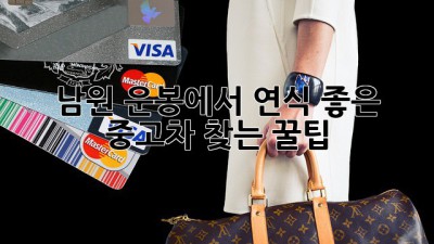 🚗 남원 운봉에서 연식 좋은 중고차 찾는 꿀팁! 🍯
