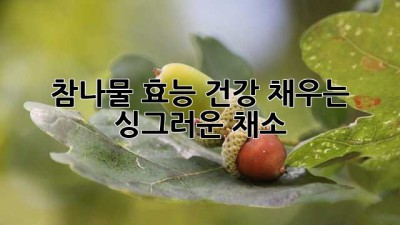 참나물 효능: 건강 채우는 싱그러운 채소