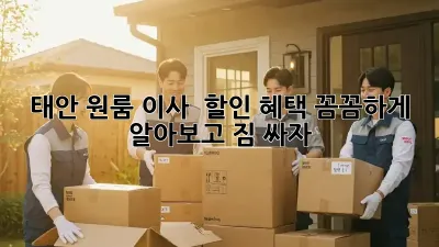 태안 원룸 이사? 💸 할인 혜택 꼼꼼하게 알아보고 짐 싸자!