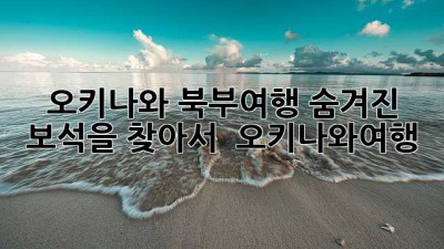 🌴 오키나와 북부여행, 숨겨진 보석을 찾아서! 💎 #오키나와여행