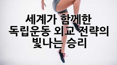 🇰🇷세계가 함께한 독립운동, 외교 전략의 빛나는 승리✨