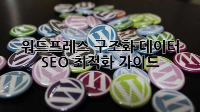 워드프레스 구조화 데이터 : SEO 최적화 가이드