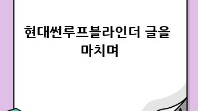 현대차 썬루프 블라인더: 완벽한 선택 가이드